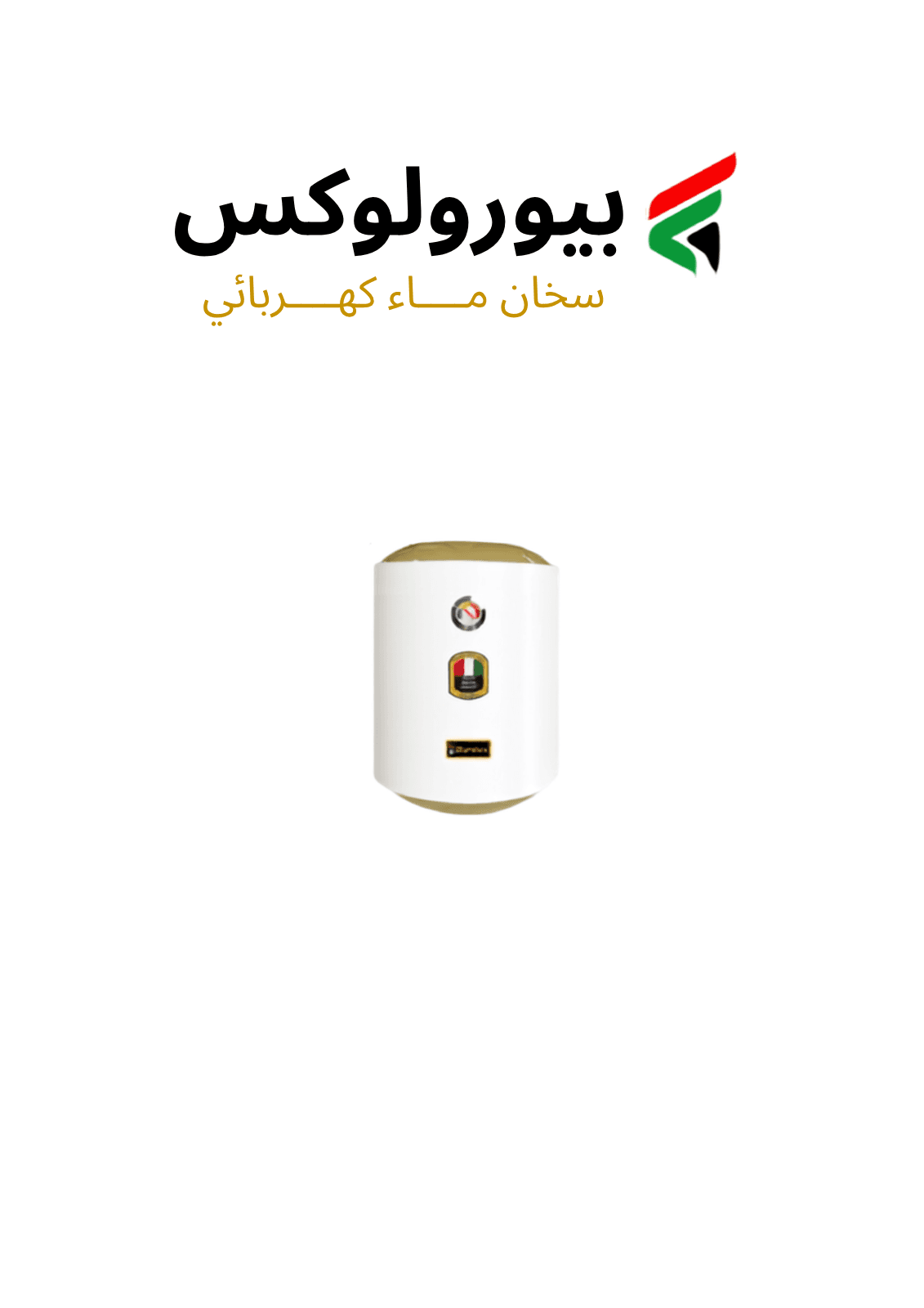 سخان ماء يرورولكس 50 لتر 